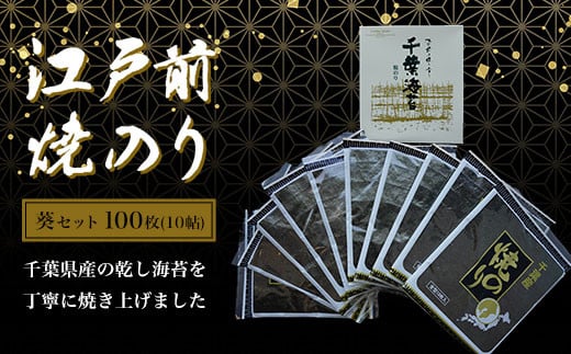 KAI005 新木更津市漁協【葵セット】江戸前焼きのり 100枚(10帖) ふるさと納税 海苔 のり 贈答 プレゼント 千葉県 木更津 送料無料