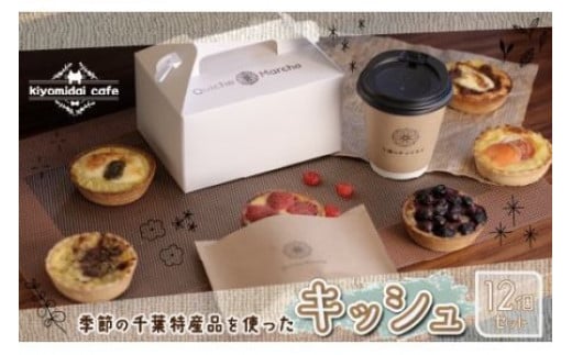 KAD004 人気の『季節のおすすめキッシュ』と『カフェ定番キッシュ』12個セット<kiyomidai café> ふるさと納税 キッシュ おやつ 本格 おしゃれ カフェ 千葉県 木更津 送料無料