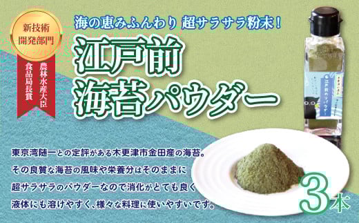 KAD001 <農林水産大臣食品局長賞 新技術開発部門>江戸前海苔パウダー 3本セット ふるさと納税 海苔 のり 千葉県 木更津 送料無料