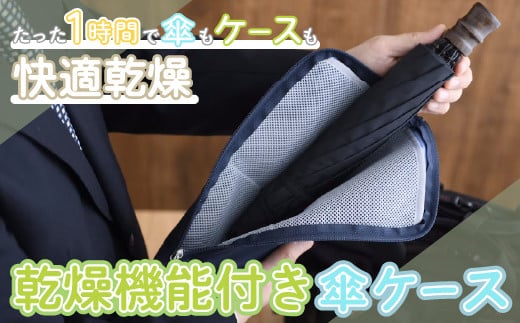 KC008-2 ＜たった1時間で乾燥！＞乾燥機能付き傘ケース【Sサイズ】ブラック