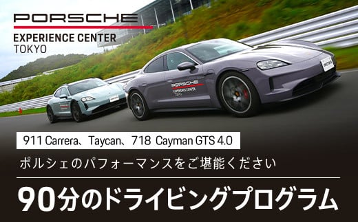 ポルシェ・エクスペリエンスセンター東京　ドライビングエクスペリエンス 90分（911Carrera、Taycan、718 Cayman GTS 4.0など）KE002