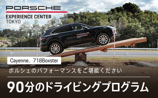 ポルシェ・エクスペリエンスセンター東京　ドライビングエクスペリエンス90分（Cayenne、718Boxsterなど） KE001
