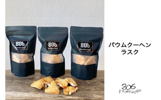 KQ004 バウムクーヘンラスク<3袋入り> ふるさと納税 バウムクーヘン ラスク お菓子 発酵バター おやつ スイーツ 千葉県 木更津 送料無料