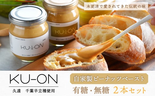 KV005 <木更津で愛されてきた伝統の味>千葉県産【自家製ピーナッツペースト KU-ON〔久遠〕】2本セット(有糖・無糖) ふるさと納税 ピーナッツペースト ピーナッツ 落花生 らっかせい 豆 千葉県 木更津 送料無料