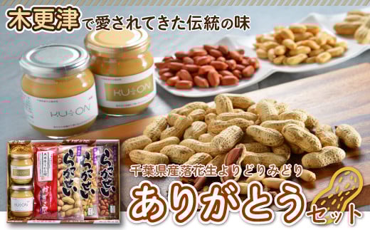 KV001 <木更津で愛されてきた伝統の味>千葉県産落花生よりどりみどり【ありがとうセット】 ふるさと納税 落花生 ピーナッツペースト ピーナツ 食パン 朝食 菓子パン 千葉県 木更津 送料無料