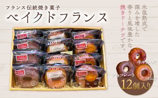 KAP002 フランス伝統焼き菓子 ベイクドフランス12個入り<エル・プランタン> ふるさと納税 お菓子 洋菓子 スイーツ ドーナツ 千葉県 木更津 送料無料