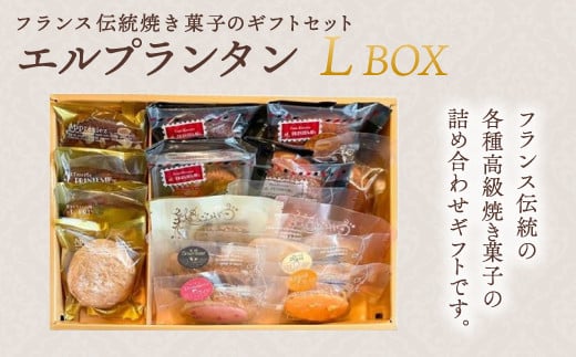 KAP005 フランス伝統焼菓子のギフトセット エルプランタンL BOX<エル・プランタン> ふるさと納税 お菓子 洋菓子 スイーツ ドーナツ 千葉県 木更津 送料無料