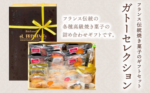 KAP006 フランス伝統焼菓子のギフトセット ガトーセレクション<エル・プランタン> ふるさと納税 お菓子 洋菓子 スイーツ ドーナツ 千葉県 木更津 送料無料