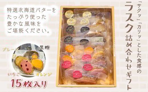 KAP008 ラスク詰め合わせギフト 15枚入り<エル・プランタン> ふるさと納税 お菓子 洋菓子 スイーツ ラスク 千葉県 木更津 送料無料