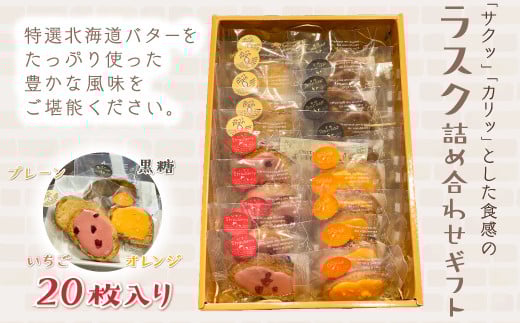 KAP009 ラスク詰め合わせギフト 20枚入り<エル・プランタン> ふるさと納税 お菓子 洋菓子 スイーツ ラスク 千葉県 木更津 送料無料