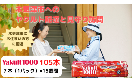 【木更津市内への宅配限定】ヤクルト配達見守り訪問（15週間/Yakult(ヤクルト)1000　105本）KAU005