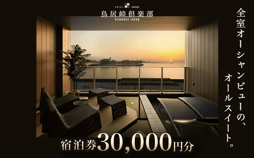 KY003 全室オーシャンビューのオールスイート　宿泊券30,000円分＜鳥居崎倶楽部＞ ふるさと納税 宿泊券 宿泊利用券 エグゼクティブ 豪華 夢心地 千葉県 木更津市 送料無料