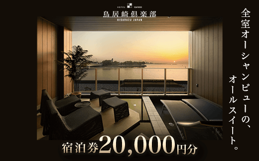 KY002 全室オーシャンビューのオールスイート　宿泊券20,000円分＜鳥居崎倶楽部＞ ふるさと納税 宿泊券 宿泊利用券 エグゼクティブ 豪華 夢心地 千葉県 木更津市 送料無料