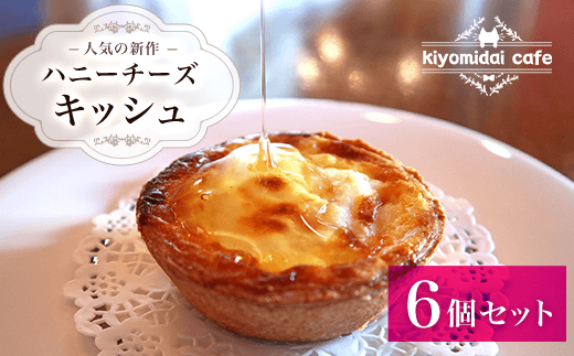 KAD008 人気の新作『ハニーチーズキッシュ』6 個セット＜kiyomidai café＞ ふるさと納税 キッシュ ランチ おやつ ディナー ワンハンド 千葉県 木更津 送料無料