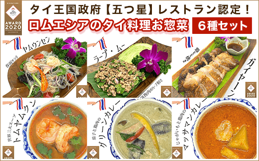 KBE001 タイ王国政府【五つ星】レストラン認定!ロムエシアのタイ料理お惣菜6種セット タイ料理 ヤムウンセン ラープ・ムー ガイヤーン カレー グリーンカレー トムヤムクン 千葉県木更津市 送料無料