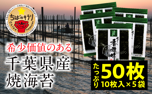 KO006 【国産】全国収穫量の約2% 大変希少な江戸前ちば海苔 50枚 香雅味 緑 ふるさと納税 海苔 のり 千葉県 木更津 送料無料