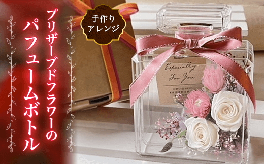 KBU001 【ふるさと納税】 プリザーブドフラワーの手作りアレンジ パフュームボトル ふるさと納税  ブリザーブドフラワー  ギフト  薔薇 母の日 千葉県 木更津市 送料無料