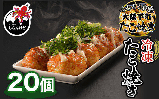 KBW001 木更津 冷凍たこ焼き 20個 ふるさと納税 たこやき 大阪たこ焼き ふわとろ タコ焼き 電子レンジ たこ タコ 蛸 冷凍食品 しらんけど おやつ 千葉県 木更津 送料無料