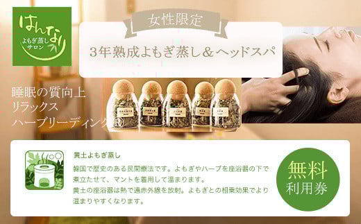 KBZ002  【女性専用】『３年熟成よもぎ蒸し＆ヘッドスパ』無料利用券　よもぎ蒸しサロン　はんなり
