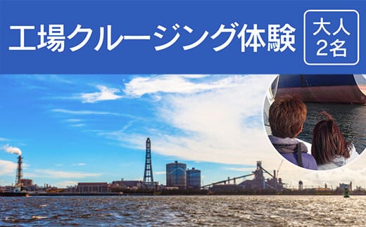 工場クルージング体験＜大人２名＞ふるさと納税 クルージング 工場 体験千葉県 木更津  送料無料 KN008