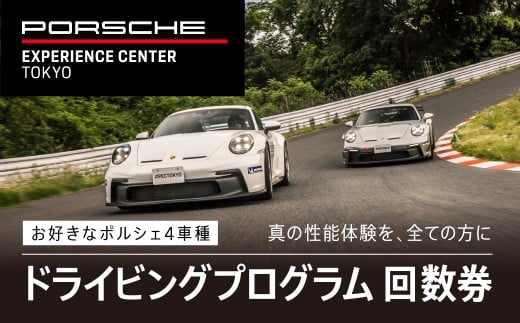 ポルシェ・エクスペリエンスセンター東京　ドライビングエクスペリエンス　回数券（4回分） ふるさと納税 ポルシェ ドライビング体験 高級車 スピードカー 運転  送料無料 千葉県 木更津市