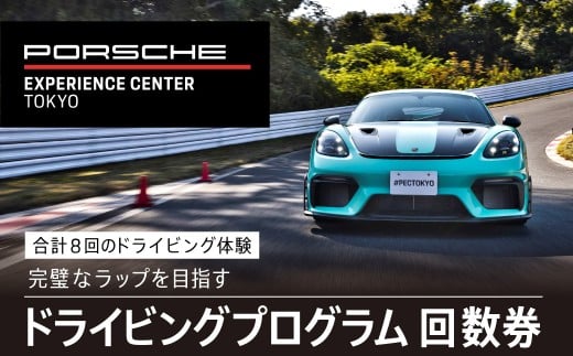 ポルシェ・エクスペリエンスセンター東京　ドライビングエクスペリエンス　回数券（90分のプログラム×7回＋アクセラレートプログラム（4時間）×1回） ふるさと納税 ポルシェ ドライビング体験 高級車 スピードカー 運転  送料無料 千葉県 木更津市