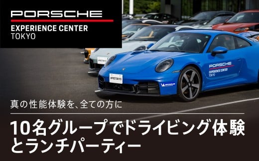 ポルシェ・エクスペリエンスセンター東京（10名グループでドライビング体験 ＋ ランチパーティー） ふるさと納税 ポルシェ ドライビング体験 高級車 スピードカー 運転  送料無料 千葉県 木更津市