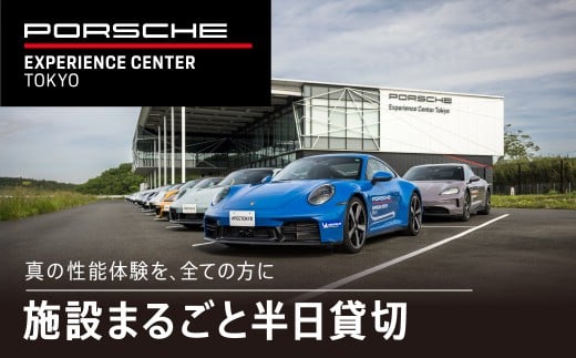 ポルシェ・エクスペリエンスセンター東京（施設まるごと半日貸切） ふるさと納税 ポルシェ ドライビング体験 高級車 スピードカー 運転  送料無料 千葉県 木更津市