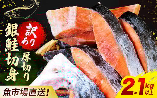 1位獲得!【訳あり】木更津魚市場直送!不揃い銀鮭切身 (厚切り) 2.1kg以上 鮭 カマ しゃけ シャケ さけ サケ 銀鮭 かま サーモン 切身 切り身 切り落とし 切り落し 切落し 切落とし 低塩 訳あり 厚切 厚切り 冷凍 木更津市 送料無料 鮭の切り身 鮭かま 鮭カマ 不揃い 2kg 2キロ 海鮮 家庭用 冷凍塩銀鮭 銀サケ 塩じゃけ 塩さけ 塩サケ 高評価 高レビュー 人気 KJ010