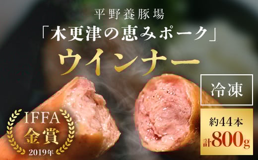 ＜木更津の恵みポーク＞ウインナー約11本(約200g)×4パック ふるさと納税 ウインナー ブランド豚 豚肉 良質なタンパク質 ビタミンＢ豊富 千葉県 木更津市