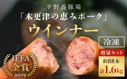 ＜木更津の恵みポーク＞ウインナー増量セット ふるさと納税 ウインナー 増量 ブランド豚 良質なタンパク質 ビタミンＢ豊富  甘い 千葉県 木更津市