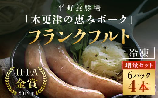 ＜木更津の恵みポーク＞フランクフルト増量セット ふるさと納税 フランクフルト 増量 ブランド豚 良質なタンパク質 ビタミンＢ豊富  甘い 千葉県 木更津市