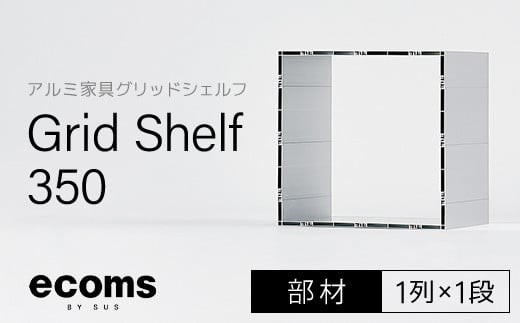 アルミ家具グリッドシェルフ350mmグリッド1列×1段(部材) 千葉県 木更津市 KCI005