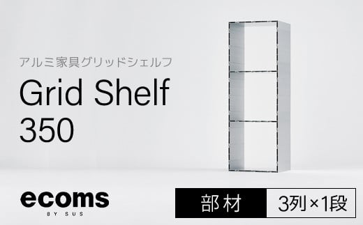 アルミ家具グリッドシェルフ350mmグリッド3列×1段(部材) 千葉県 木更津市 KCI008