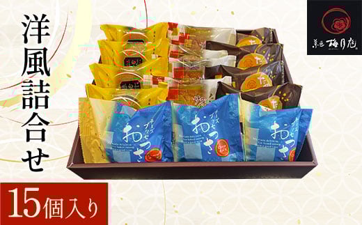 洋風詰合せ 15個入り KCM008 / ふるさと納税  白牛酪 たぬきっ子 サクっとパイ おっさ 和風マドレーヌ マドレーヌ 焼菓子 セット 詰合せ 梅月庭 お菓子 菓子 お茶菓子 茶菓子 お茶請け お茶うけ 洋菓子 おかし お土産 土産 贈り物 プレゼント 千葉県 木更津市