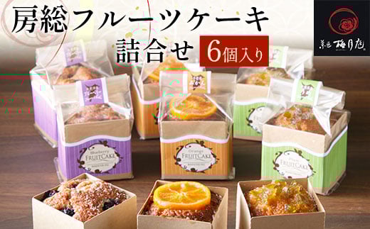 房総フルーツケーキ詰合せ 6個入り KCM011 /  ふるさと納税  パウンドケーキ セット 詰合せ 梅月庭 お菓子 菓子 お茶菓子 茶菓子 お茶請け お茶うけ 焼菓子 ブルーベリー みかん 梅 おかし お土産 土産 贈り物 プレゼント 千葉県 木更津市