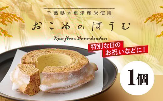おこめのばうむ / ふるさと納税 スイーツ ケーキ バウムクーヘン バウム ばうむ 米粉 きさらづ 学校給食米使用 お祝 贈答 ギフト 千葉県 木更津市 送料無料 KCS001