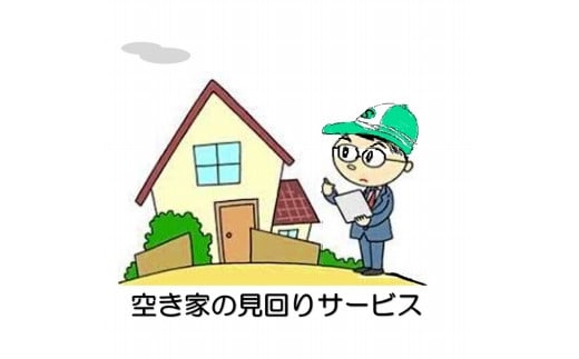 空き家の見回りサービス