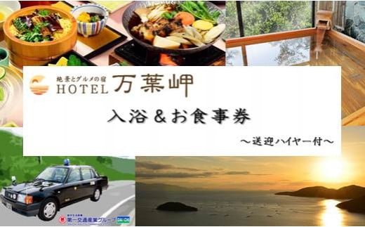 絶景とグルメの宿 ホテル万葉の岬 入浴&お食事 1名さま~送迎ハイヤー付~