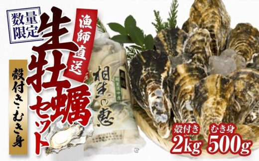 ★先行予約★殻付き生牡蠣 2kg,むき身 生牡蠣500g【漁師直送!】