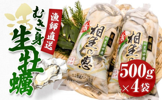 ★先行予約★むき身 生牡蠣500gx4【漁師直送!】