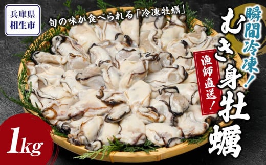 瞬間冷凍!冷凍むき身牡蠣1kg【漁師直送!】