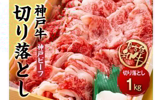 最高級ブランド和牛「神戸牛(神戸ビーフ)」切り落とし1kg
