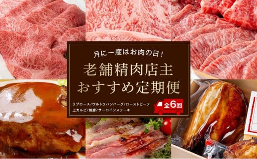 月に一度はお肉の日!老舗精肉店主おすすめ定期便【6ヶ月】