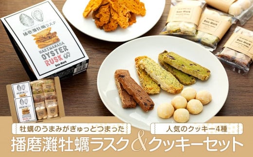 【西播磨フードセレクション２０２２グランプリ】【Bon-Mark】牡蠣のうまみがぎゅっとつまった播磨灘牡蠣ラスクと人気のクッキーセット（4種）