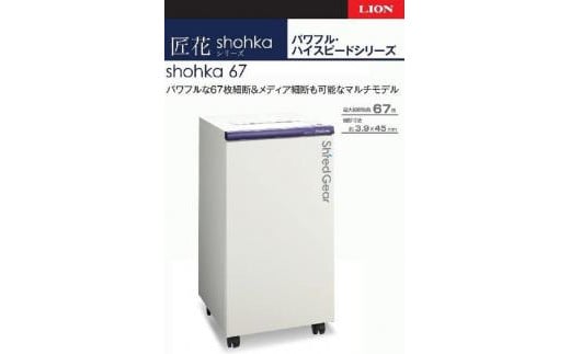 「Made in 相生」　一度に最大67枚を細断、パワフル・ハイスピード高性能シュレッダー「シュレッドギア　匠花（ｓｈｏｈｋａ ６７）」
