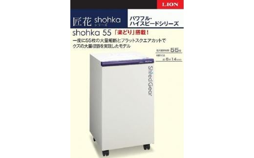 「Made in 相生」　パワフル・ハイスピード細断の高性能シュレッダー「シュレッドギア　匠花（ｓｈｏｈｋａ ５５）」