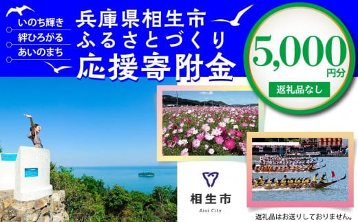 【返礼品なし】兵庫県相生市への寄付(5,000円分)