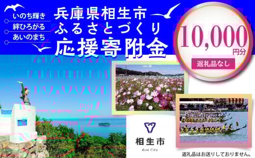 【返礼品なし】兵庫県相生市への寄付(10,000円分)
