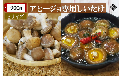 【有機】深山農園の アヒージョ専用しいたけ  ?小さくても、味は豊かに? Sサイズ 900g
